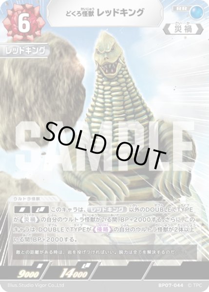 画像1: どくろ怪獣 レッドキング[UCG_BP07-044_RR] (1)