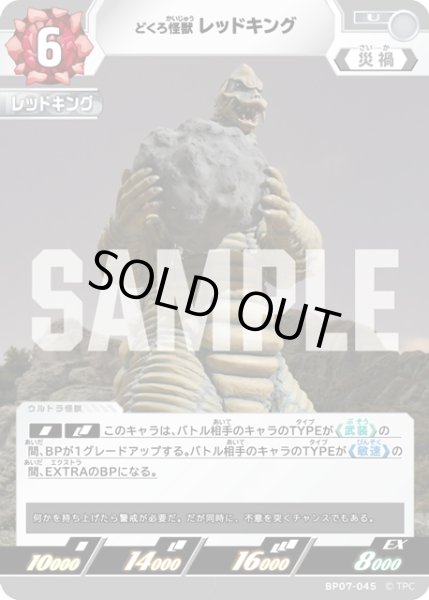 画像1: どくろ怪獣 レッドキング[UCG_BP07-045_U] (1)