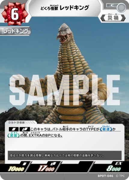 画像1: どくろ怪獣 レッドキング[UCG_BP07-046_C] (1)