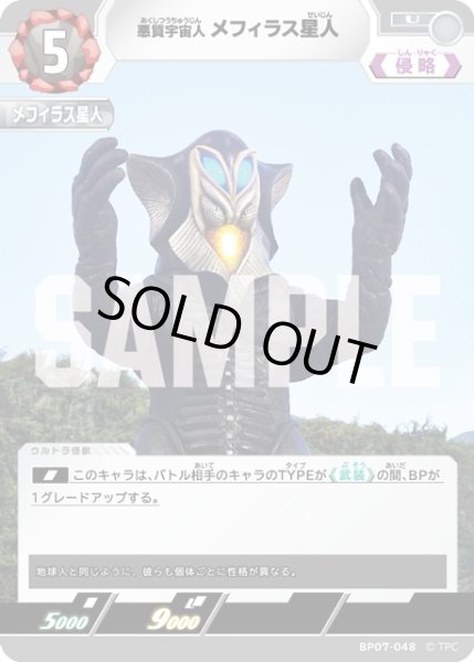 画像1: 悪質宇宙人 メフィラス星人[UCG_BP07-048_U] (1)