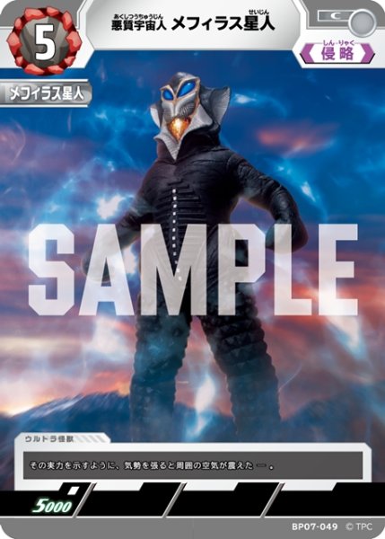 画像1: 悪質宇宙人 メフィラス星人[UCG_BP07-049_C] (1)