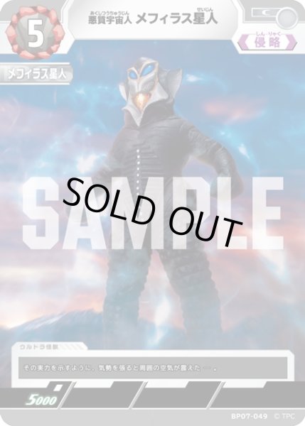 画像1: 悪質宇宙人 メフィラス星人[UCG_BP07-049_C] (1)