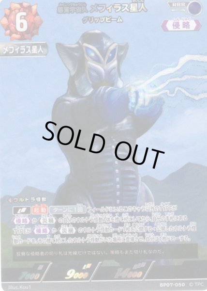 画像1: 悪質宇宙人 メフィラス星人 グリップビーム[UCG_BP07-050_RRR] (1)