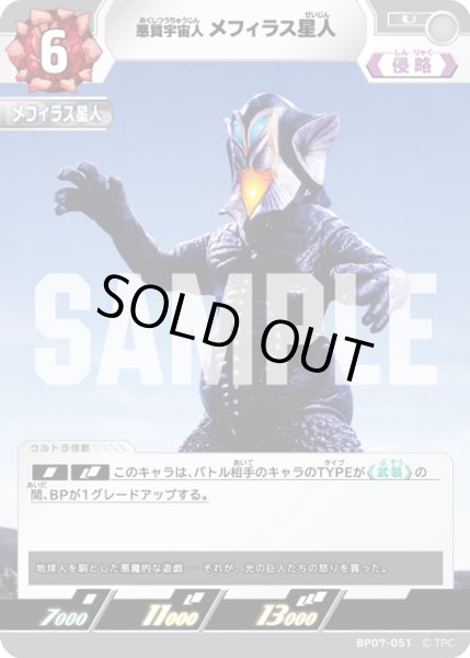 画像1: 悪質宇宙人 メフィラス星人[UCG_BP07-051_U] (1)