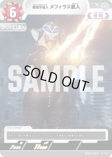 画像1: 悪質宇宙人 メフィラス星人[UCG_BP07-052_C] (1)