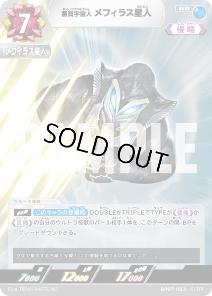 画像1: 悪質宇宙人 メフィラス星人[UCG_BP07-053_RR] (1)