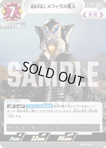 画像1: 悪質宇宙人 メフィラス星人[UCG_BP07-054_U] (1)