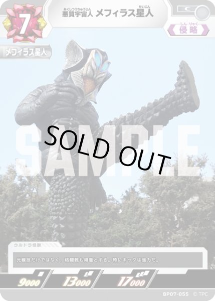 画像1: 悪質宇宙人 メフィラス星人[UCG_BP07-055_C] (1)