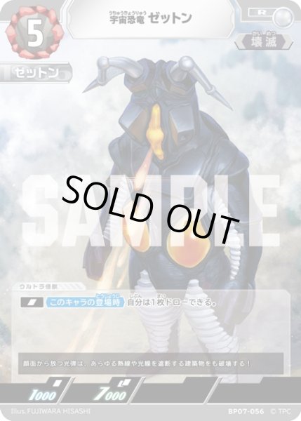 画像1: 宇宙恐竜 ゼットン[UCG_BP07-056_R] (1)