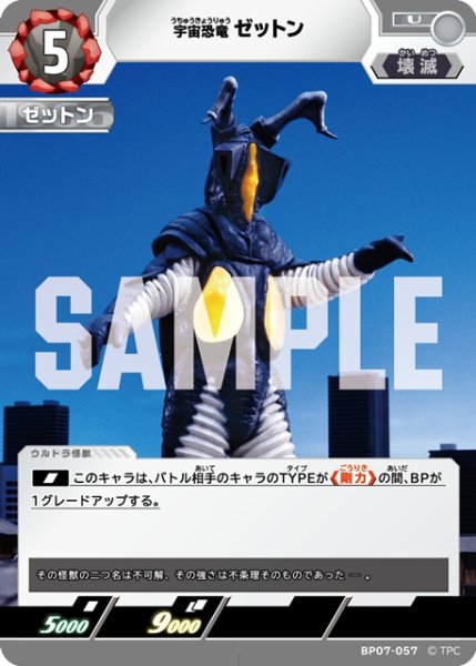 画像1: 宇宙恐竜 ゼットン[UCG_BP07-057_U] (1)