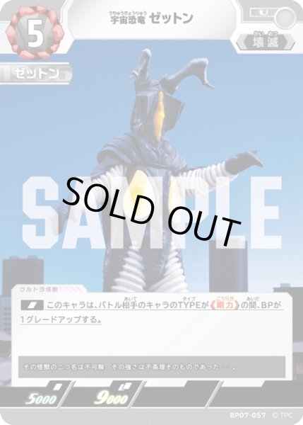 画像1: 宇宙恐竜 ゼットン[UCG_BP07-057_U] (1)