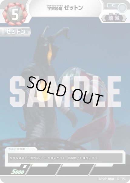 画像1: 宇宙恐竜 ゼットン[UCG_BP07-058_C] (1)