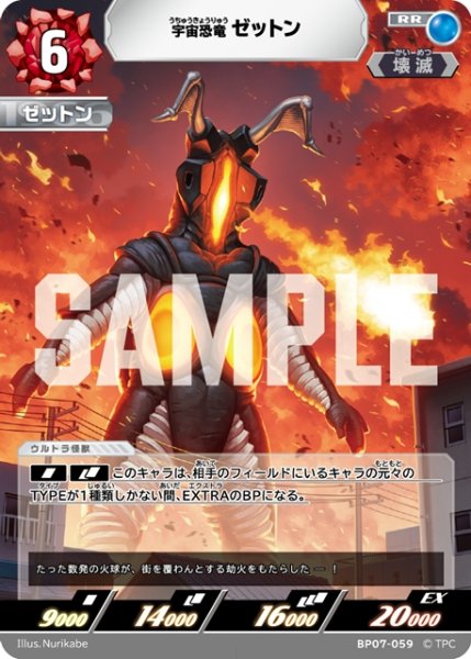 画像1: 宇宙恐竜 ゼットン[UCG_BP07-059_RR] (1)