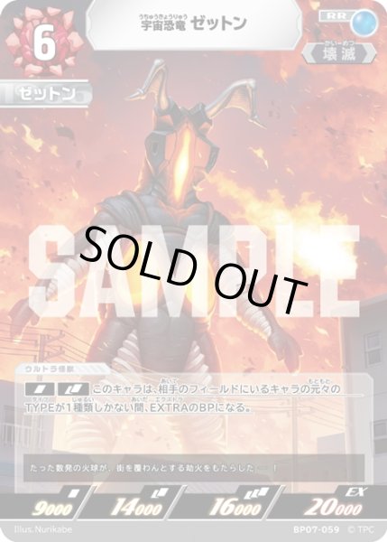 画像1: 宇宙恐竜 ゼットン[UCG_BP07-059_RR] (1)