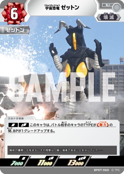 画像1: 宇宙恐竜 ゼットン[UCG_BP07-060_U] (1)