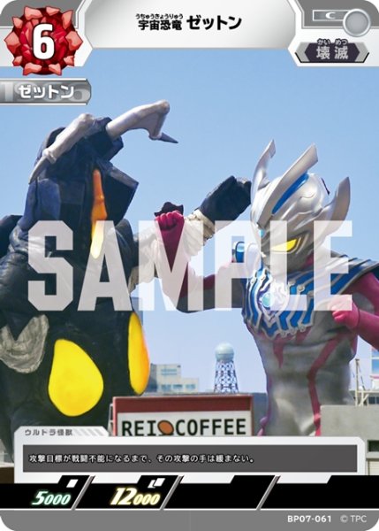 画像1: 宇宙恐竜 ゼットン[UCG_BP07-061_C] (1)