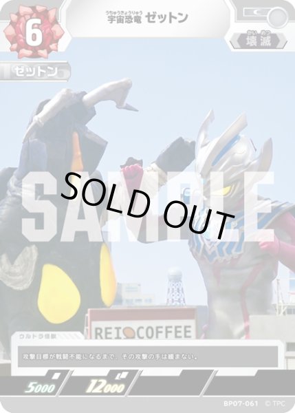 画像1: 宇宙恐竜 ゼットン[UCG_BP07-061_C] (1)