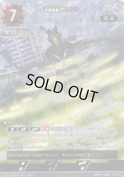 画像1: 宇宙恐竜 ゼットン[UCG_BP07-062_RRR] (1)