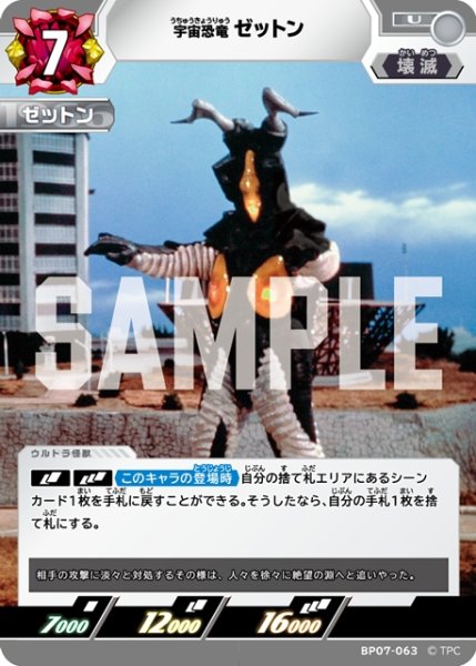 画像1: 宇宙恐竜 ゼットン[UCG_BP07-063_U] (1)