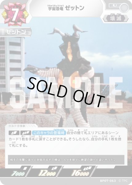 画像1: 宇宙恐竜 ゼットン[UCG_BP07-063_U] (1)