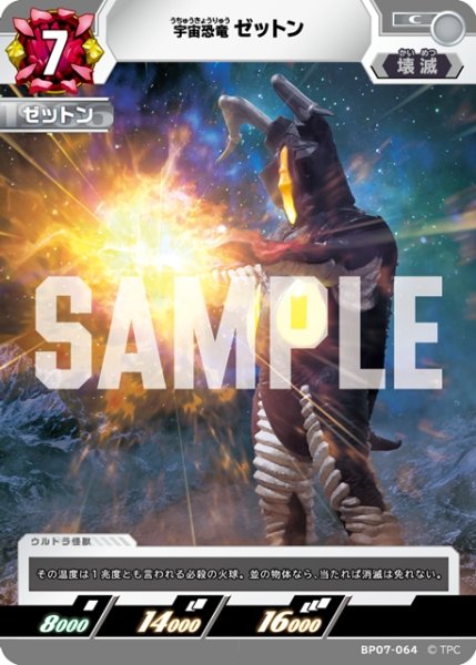 画像1: 宇宙恐竜 ゼットン[UCG_BP07-064_C] (1)