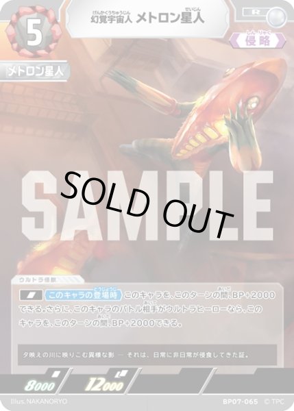 画像1: 幻覚宇宙人 メトロン星人[UCG_BP07-065_R] (1)