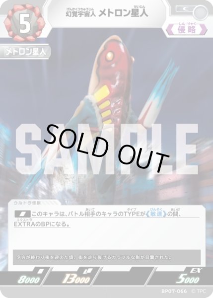 画像1: 幻覚宇宙人 メトロン星人[UCG_BP07-066_C] (1)