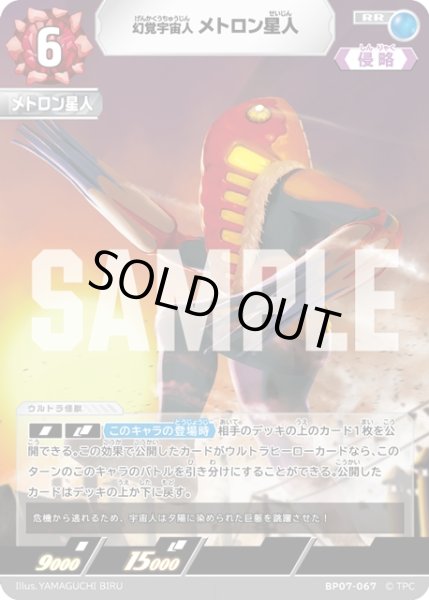 画像1: 幻覚宇宙人 メトロン星人[UCG_BP07-067_RR] (1)