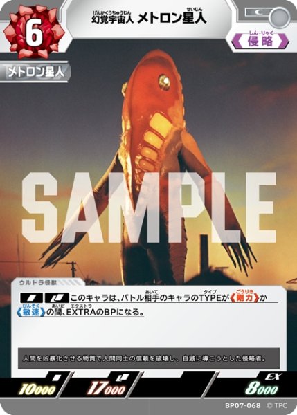 画像1: 幻覚宇宙人 メトロン星人[UCG_BP07-068_C] (1)