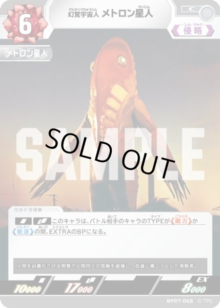 画像1: 幻覚宇宙人 メトロン星人[UCG_BP07-068_C] (1)