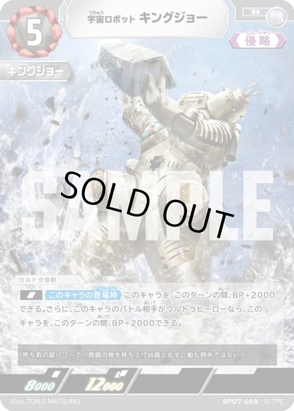 画像1: 宇宙ロボット キングジョー[UCG_BP07-069_R] (1)