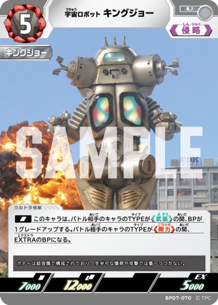 画像1: 宇宙ロボット キングジョー[UCG_BP07-070_U] (1)