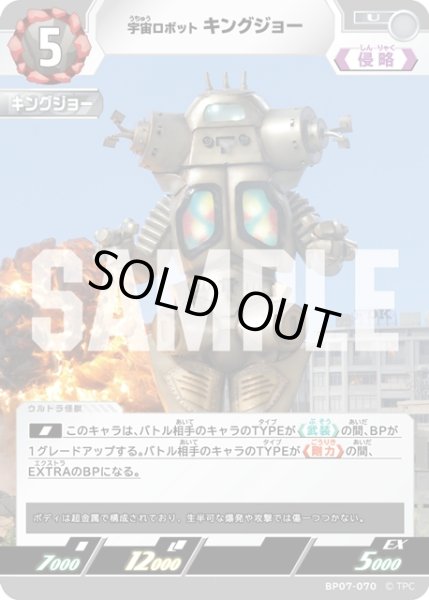 画像1: 宇宙ロボット キングジョー[UCG_BP07-070_U] (1)