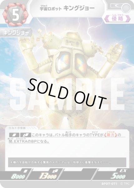 画像1: 宇宙ロボット キングジョー[UCG_BP07-071_C] (1)