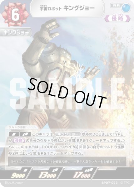 画像1: 宇宙ロボット キングジョー[UCG_BP07-072_RR] (1)