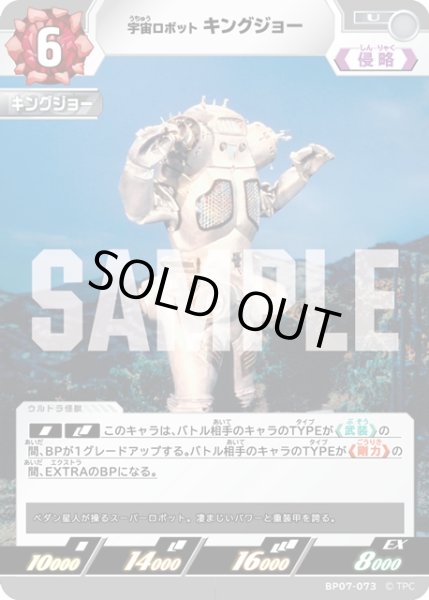 画像1: 宇宙ロボット キングジョー[UCG_BP07-073_U] (1)