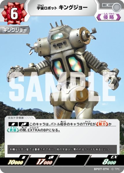 画像1: 宇宙ロボット キングジョー[UCG_BP07-074_C] (1)