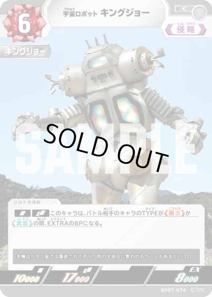 画像1: 宇宙ロボット キングジョー[UCG_BP07-074_C] (1)