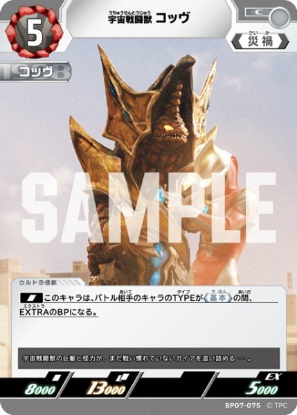 画像1: 宇宙戦闘獣 コッヴ[UCG_BP07-075_C] (1)