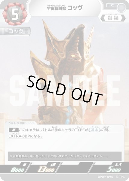 画像1: 宇宙戦闘獣 コッヴ[UCG_BP07-075_C] (1)
