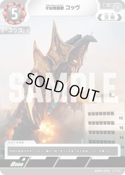 画像1: 宇宙戦闘獣 コッヴ[UCG_BP07-076_C] (1)