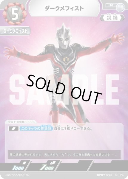 画像1: ダークメフィスト[UCG_BP07-078_R] (1)
