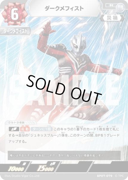 画像1: ダークメフィスト[UCG_BP07-079_R] (1)
