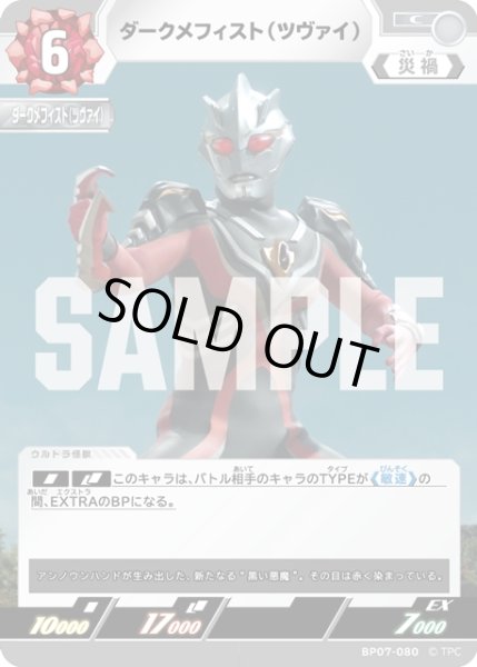 画像1: ダークメフィスト(ツヴァイ)[UCG_BP07-080_C] (1)