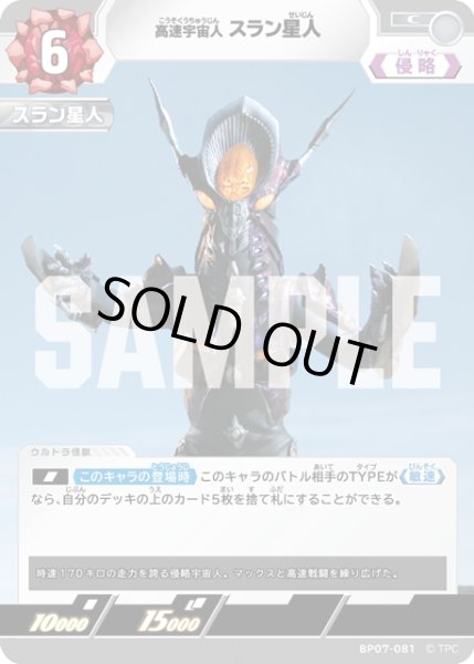 画像1: 高速宇宙人 スラン星人[UCG_BP07-081_C] (1)