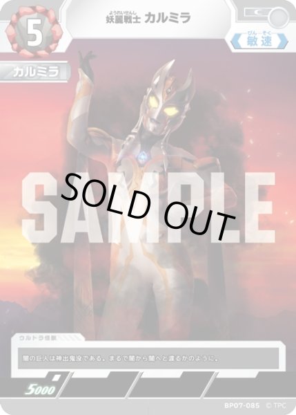 画像1: 妖麗戦士 カルミラ[UCG_BP07-085_C] (1)