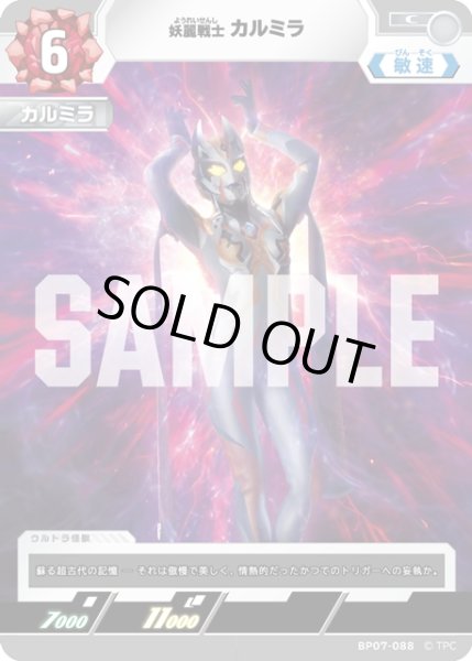 画像1: 妖麗戦士 カルミラ[UCG_BP07-088_C] (1)