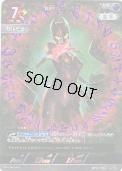 画像1: 妖麗戦士 カルミラ[UCG_BP07-089_RRR] (1)