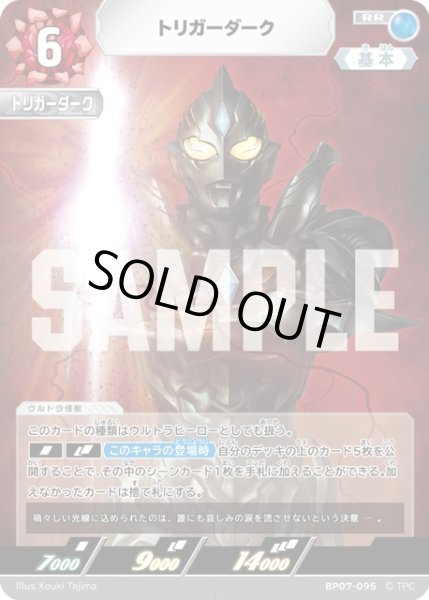 画像1: トリガーダーク[UCG_BP07-095_RR] (1)