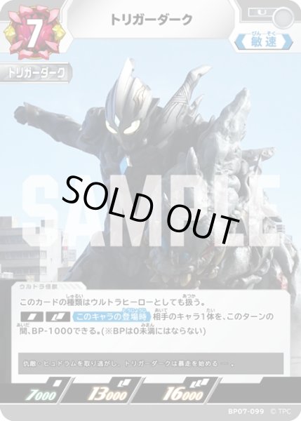 画像1: トリガーダーク[UCG_BP07-099_U] (1)